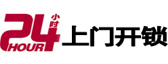 鞍山24小时锁行